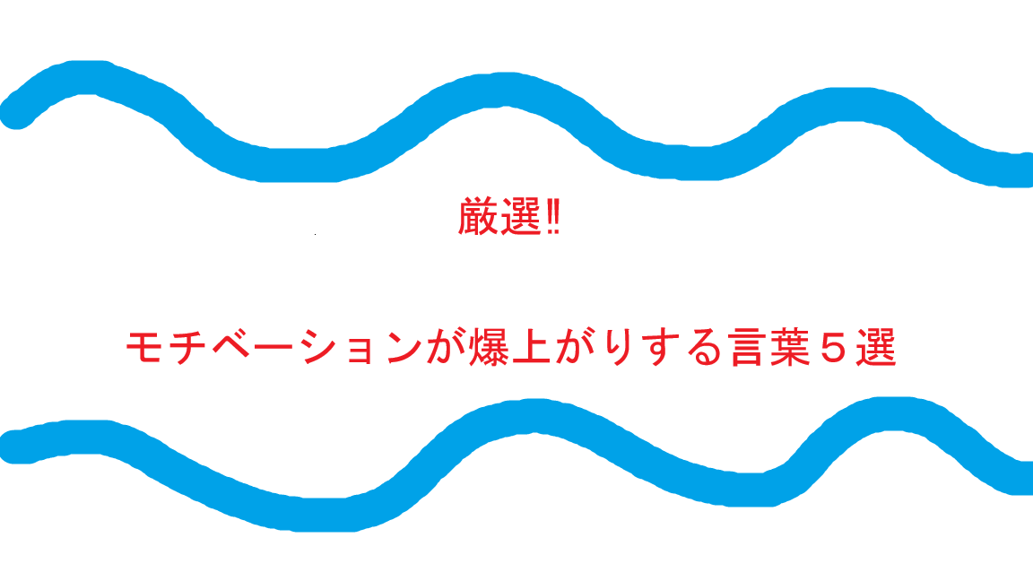 厳選‼モチベーションが爆上がりする言葉５選